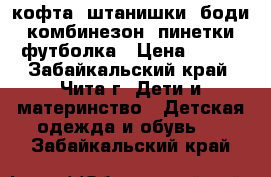 кофта, штанишки, боди, комбинезон, пинетки, футболка › Цена ­ 820 - Забайкальский край, Чита г. Дети и материнство » Детская одежда и обувь   . Забайкальский край
